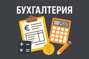 Бухгалтерия 