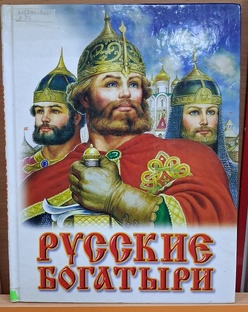 Русские богатыри
