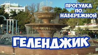 Геленджик в бархатный сезон