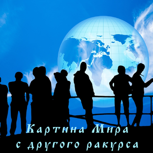 Картина Мира с другого ракурса