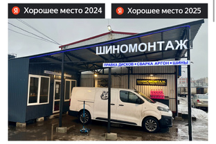 Наш шиномонтаж 