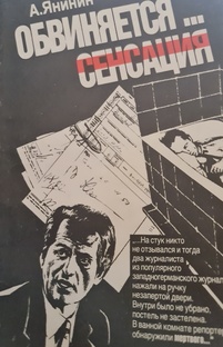 ОБВИНЯЕТСЯ...СЕНСАЦИЯ