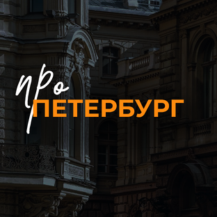 Про Петербург