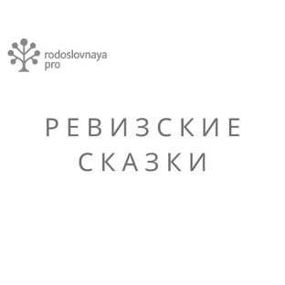 Ревизские сказки