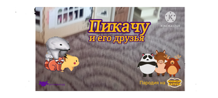 Пикачу и его друзья