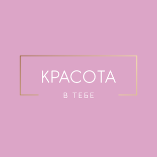 Забота о себе | Ритуалы красоты