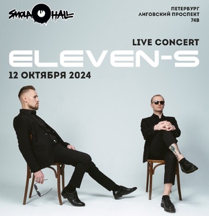 ELEVEN-S 12.10.2024 SMOLA HALL (СПб) Live concert