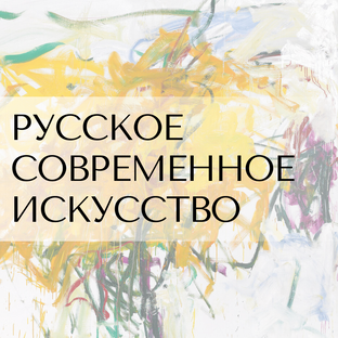 СОВРЕМЕННОЕ ИСКУССТВО
