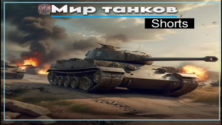 Мир танков / shorts