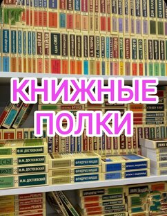 Книжные полки