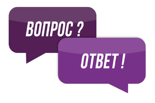 Вопросы-ответы