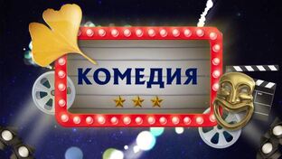 Комедия / Драма
