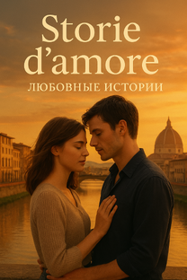 Любовные истории 