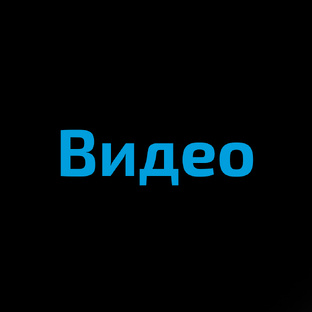Видео