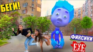 ФИКСИКИ.exe РЕАЛЬНОЙ ЖИЗНИ! 