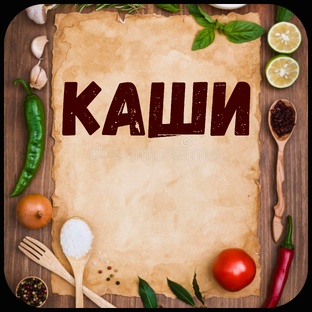 Каши.