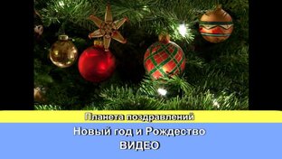 Новый год и Рождество