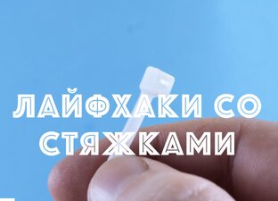 Лайфхаки со стяжками