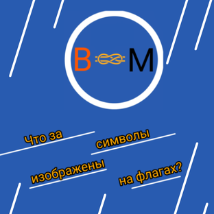 Что за символы изображены на флагах? 