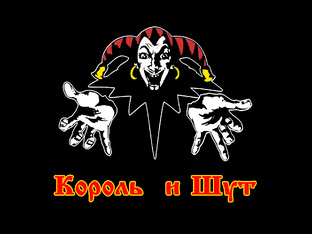Король и Шут 