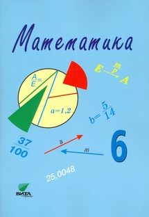 Математика 6 класс