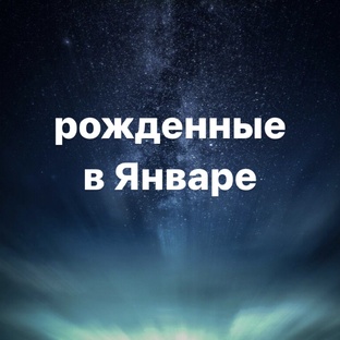 Рожденные в январе