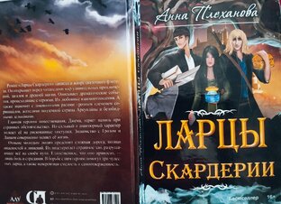 АУДИОКНИГА "ЛАРЦЫ СКАРДЕРИИ"