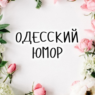 ОДЕССКИЙ ЮМОР