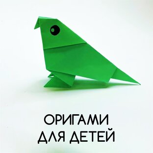 Простое оригами для Детей