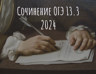 ОГЭ. Сочинение 13.3