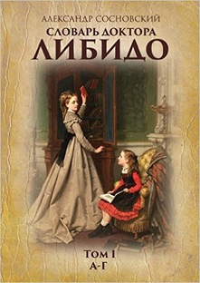 СЛОВАРЬ ДОКТОРА ЛИБИДО