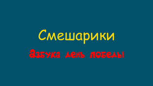 Смешарики Азбука день победы