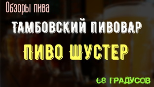 Тамбовский пивовар