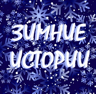 Зимние истории