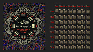 Книга Перемен. И Цзин.