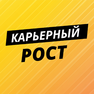 Карьерный рост