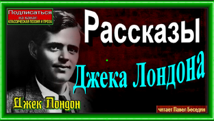 Рассказы Джека Лондона .