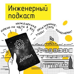 Инженерное образование: нужно ли идти в вуз, чтобы стать инженером?