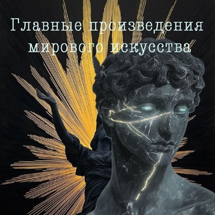 Главные произведения мирового искусства