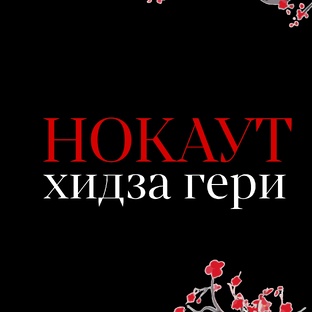 Хидза гери