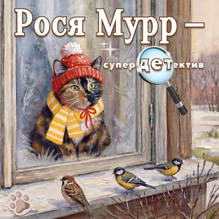 Рося Мурр — супердетектив