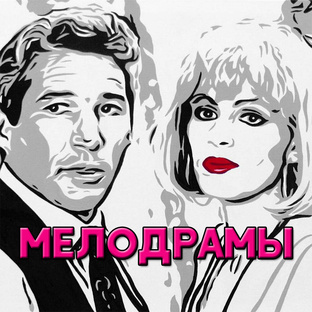 Мелодрамы