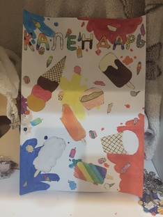 Календарь!)