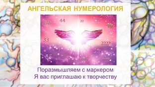 Ангельская нумерология и нейрографика