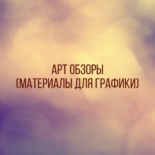 Честные обзоры на карандаши, пастель и не только! 