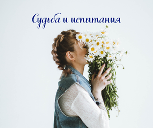 Судьба и испытания