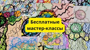 Мастер-классы по нейрографике