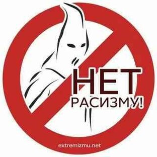 Стоп расизм