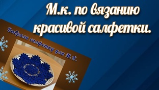 Салфетка в трёх частях.