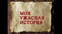 Моя ужасная история!!!